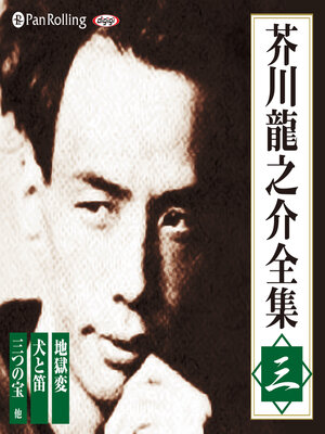 cover image of 芥川龍之介全集 三